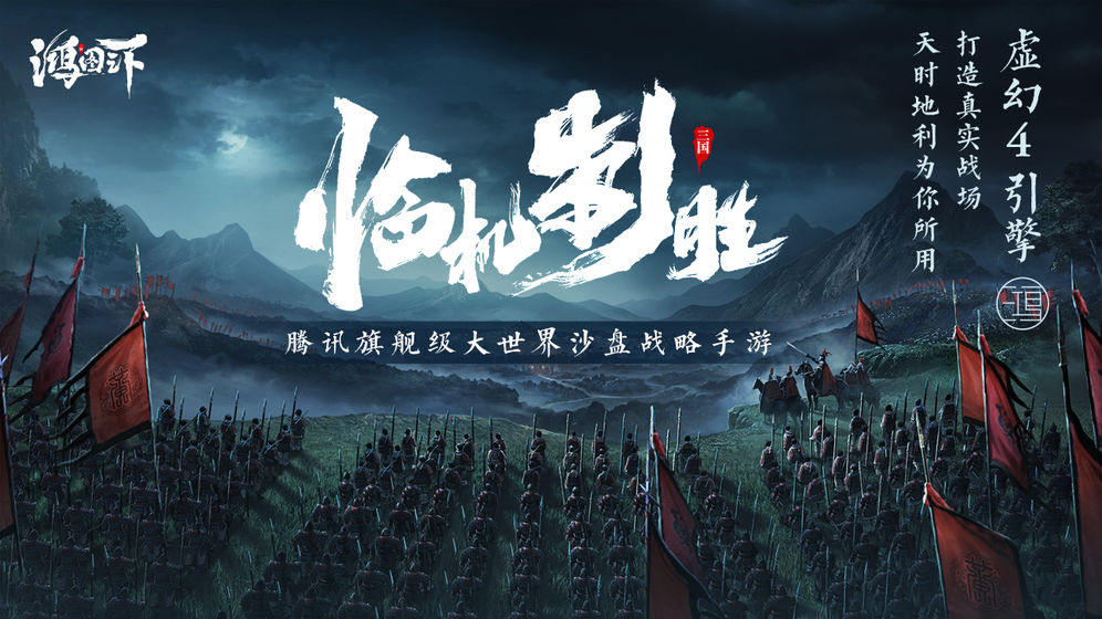 鸿图之下最新版截图1