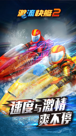 激流快艇2手机版截图2