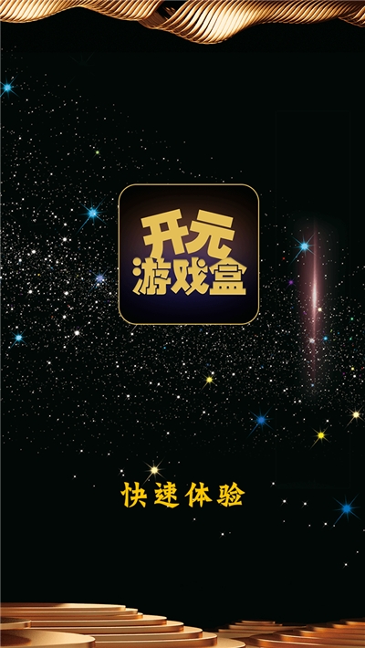 开元游戏盒截图3