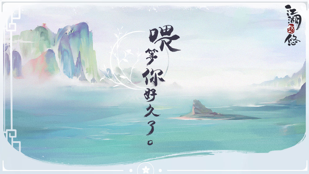 江湖悠悠测试版截图3