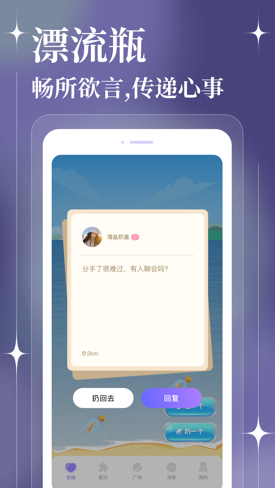 聊天漂流瓶app截图3