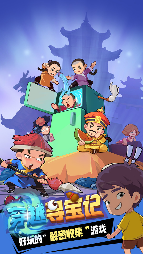 穿越寻宝记截图3