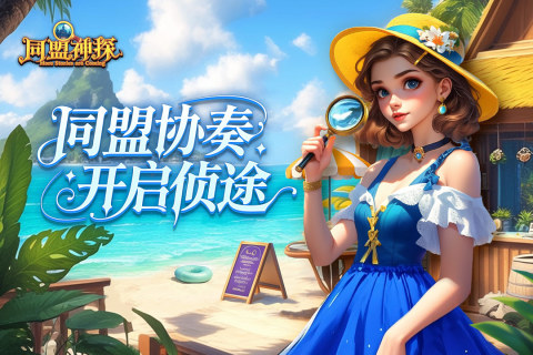 同盟神探截图2