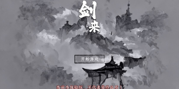 剑来游戏截图1