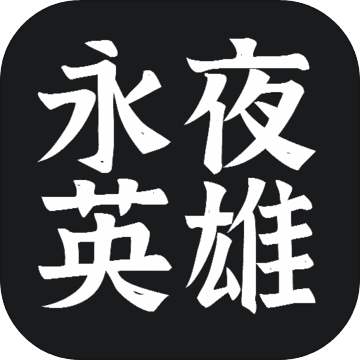 永夜英雄手机版