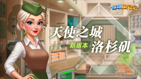 球球旅行记截图1