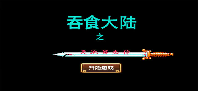 吞食大陆之天地英杰传截图2