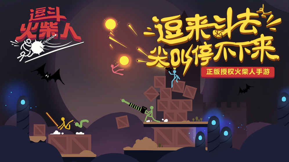 逗斗火柴人截图3