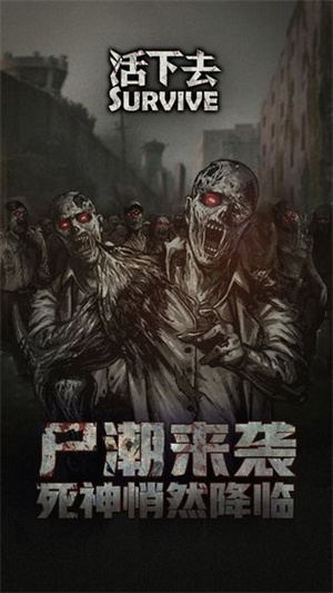 活下去手游截图2