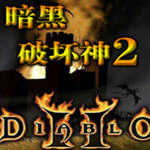 暗黑破坏神2移植版安卓