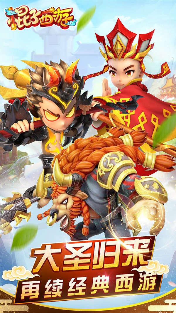 棍子西游截图3