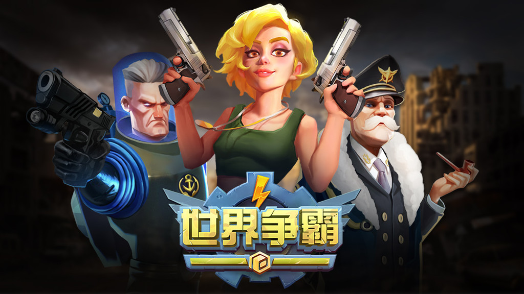 世界争霸截图3