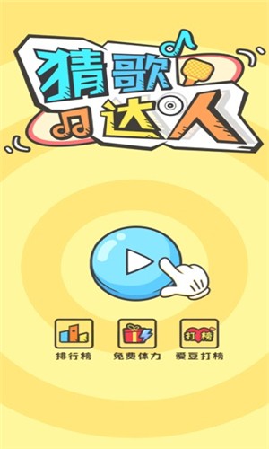 猜歌达人截图1
