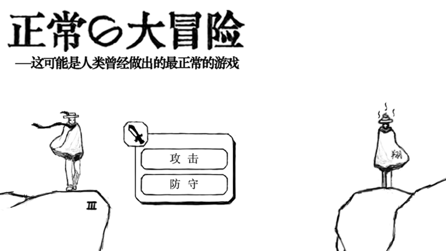正常的大冒险手机版截图3