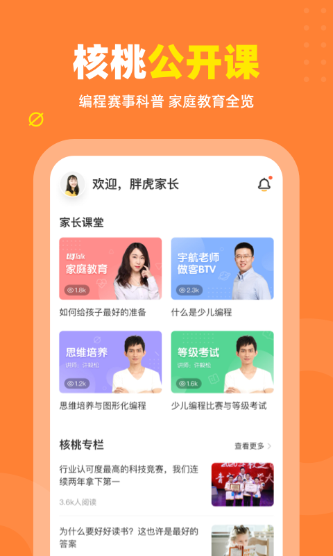 核桃少儿编程截图2