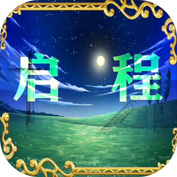 启程手游