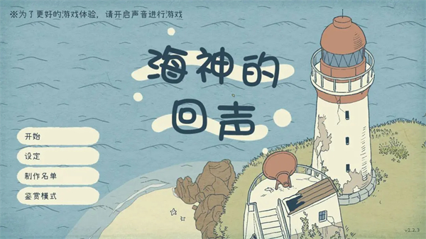 海神的回声安卓版截图2