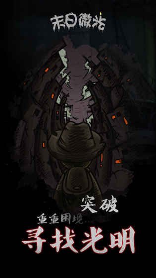末日微光截图1