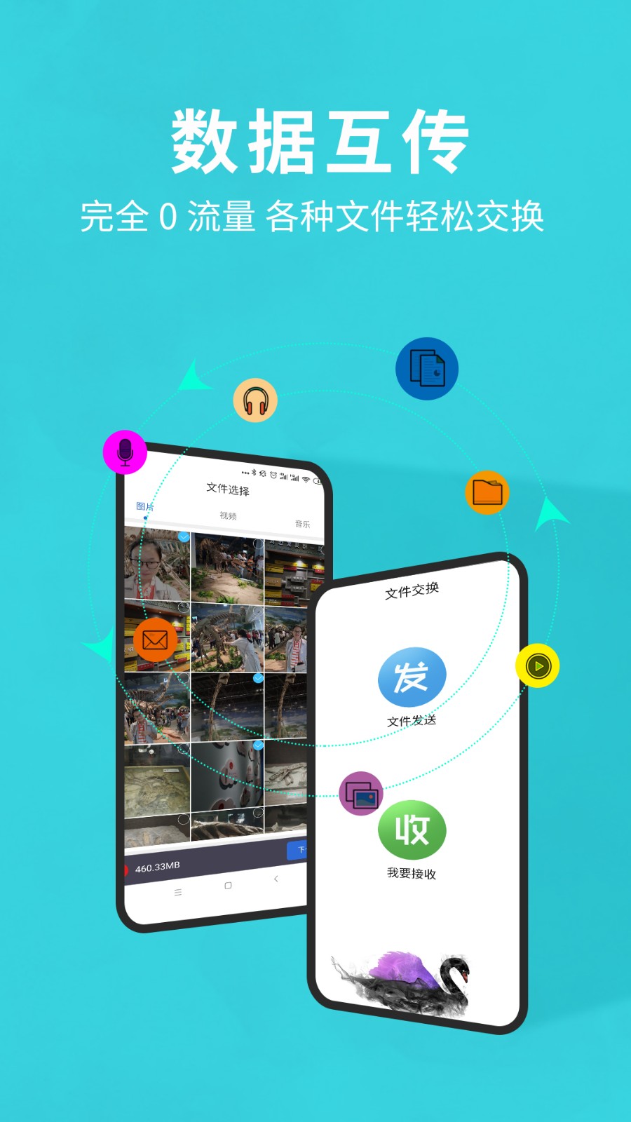 互传换机助手app免费下载截图1