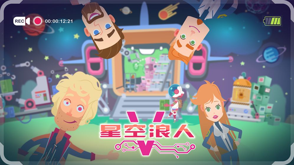 星空浪人截图2
