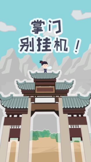 掌门别挂机截图3