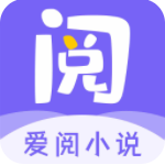 爱阅小说软件