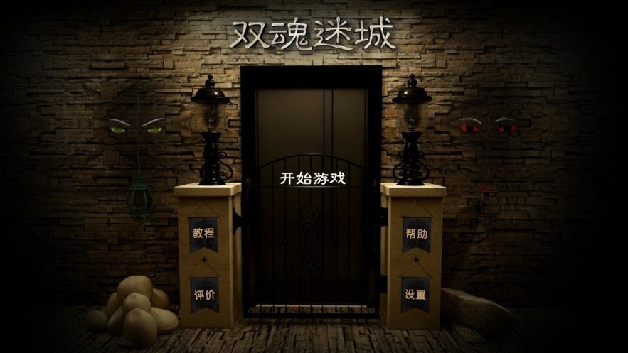 双魂迷城截图1