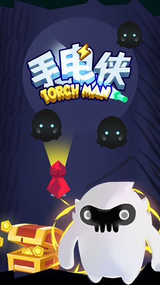 手电侠截图2