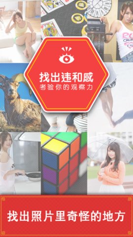 找出违和感截图2