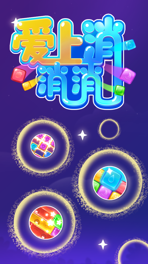 爱上消消消领红包版截图3