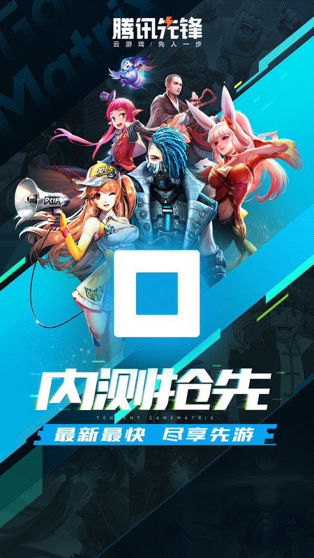 腾讯先游app下载最新版截图2