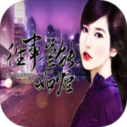 往事岂能如烟