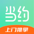 当约