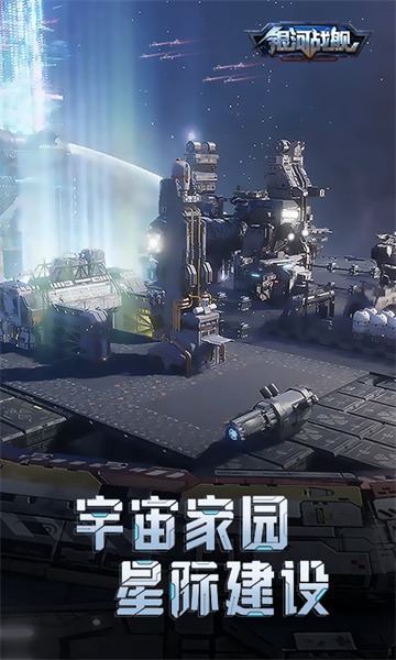 银河战舰小米版截图2