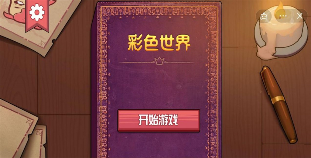 彩色世界截图1