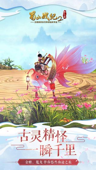 蜀山战纪2截图1