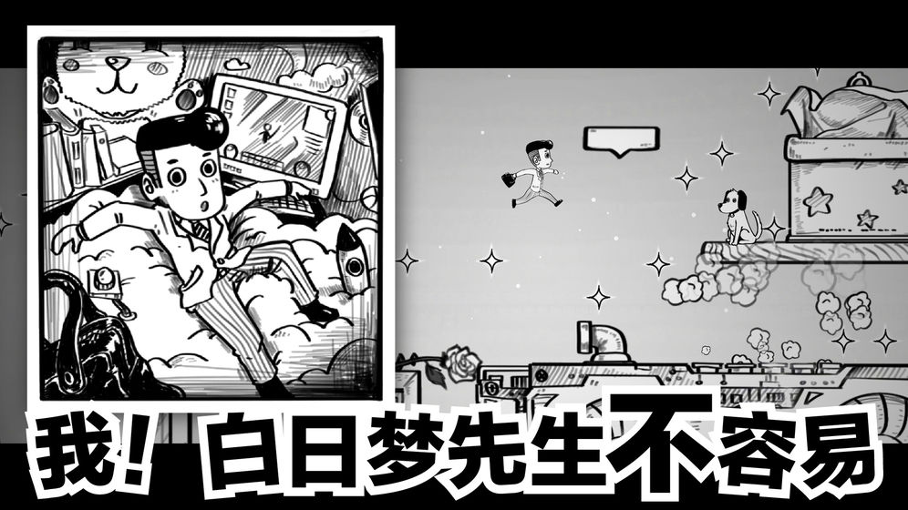 白日梦先生截图1