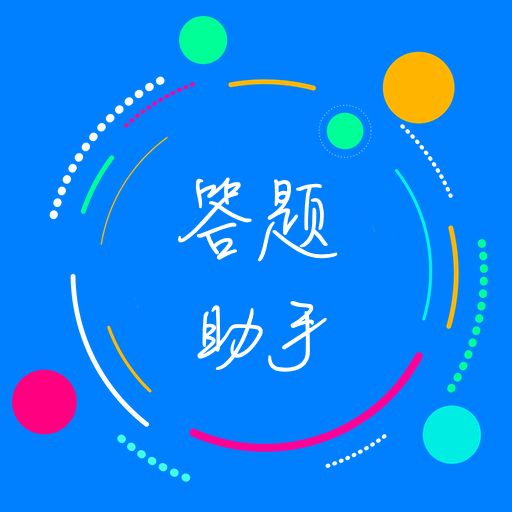 挑战答题助手题库制作软件