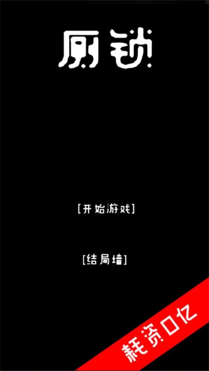厕锁截图3