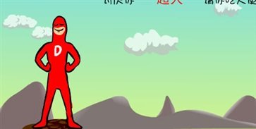 大便超人游戏安装截图1