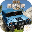 极限越野驾驶大师篇中文版