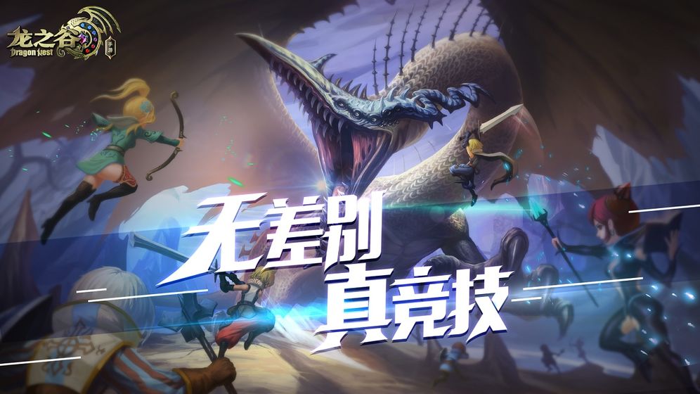 龙之谷手游截图3