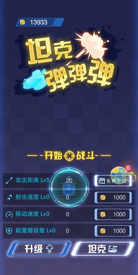 坦克弹弹弹截图3