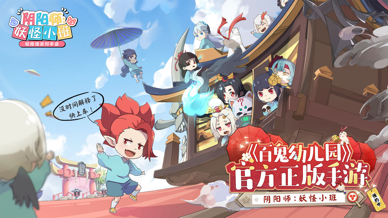 阴阳师妖怪小班截图1