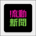 流动新闻