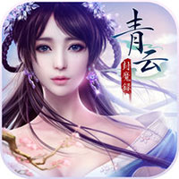 青云封魔录