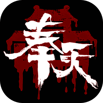 奉天白事铺手游