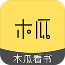 木瓜阅读app安卓版
