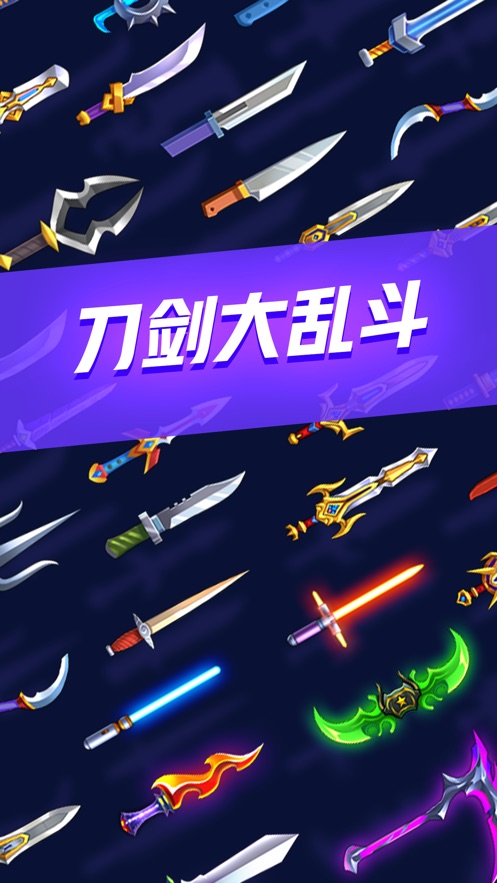 刀剑大乱斗截图1