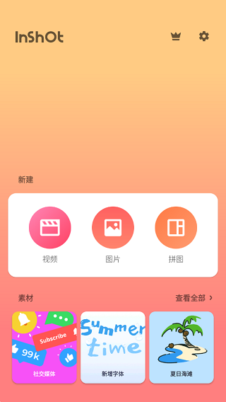 inshot编辑软件截图2